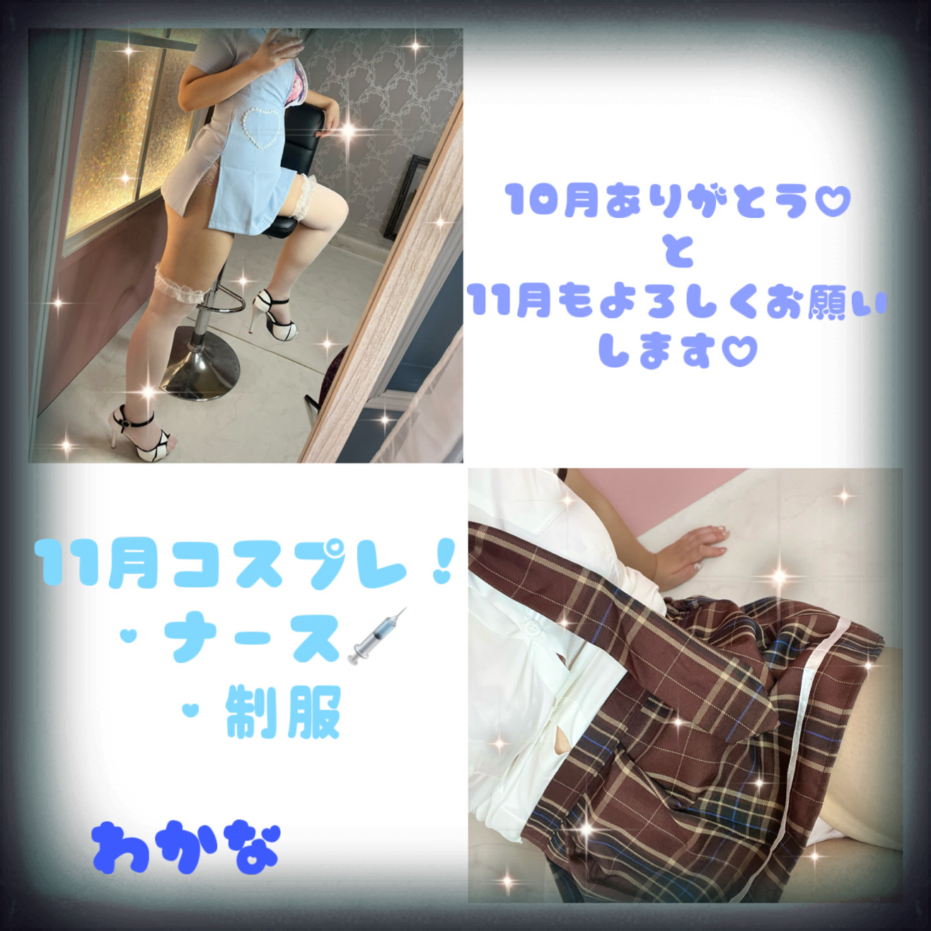 10月ありがとうございました♡ 11月コスプレ解禁！