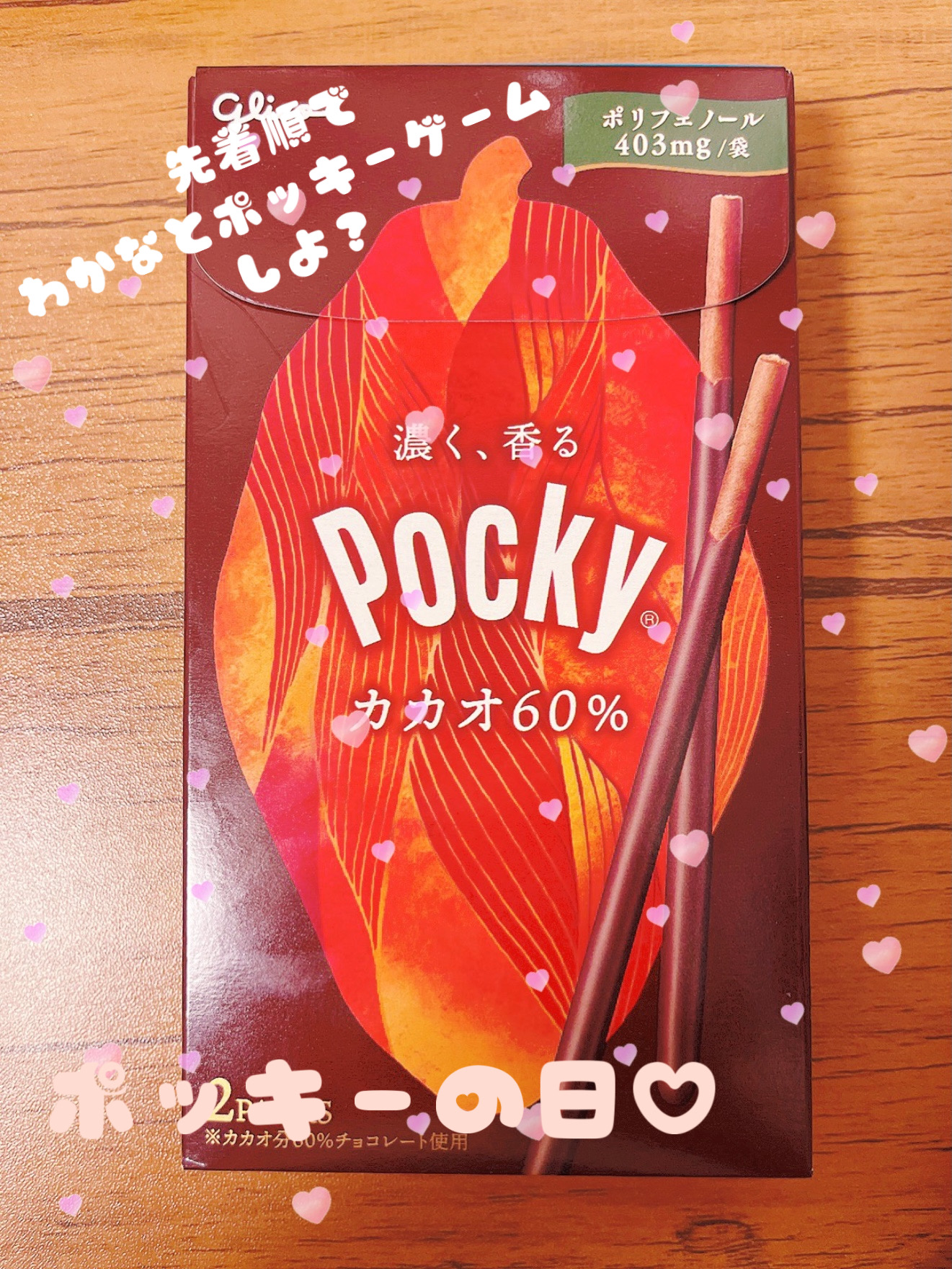 ポッキーの日♡