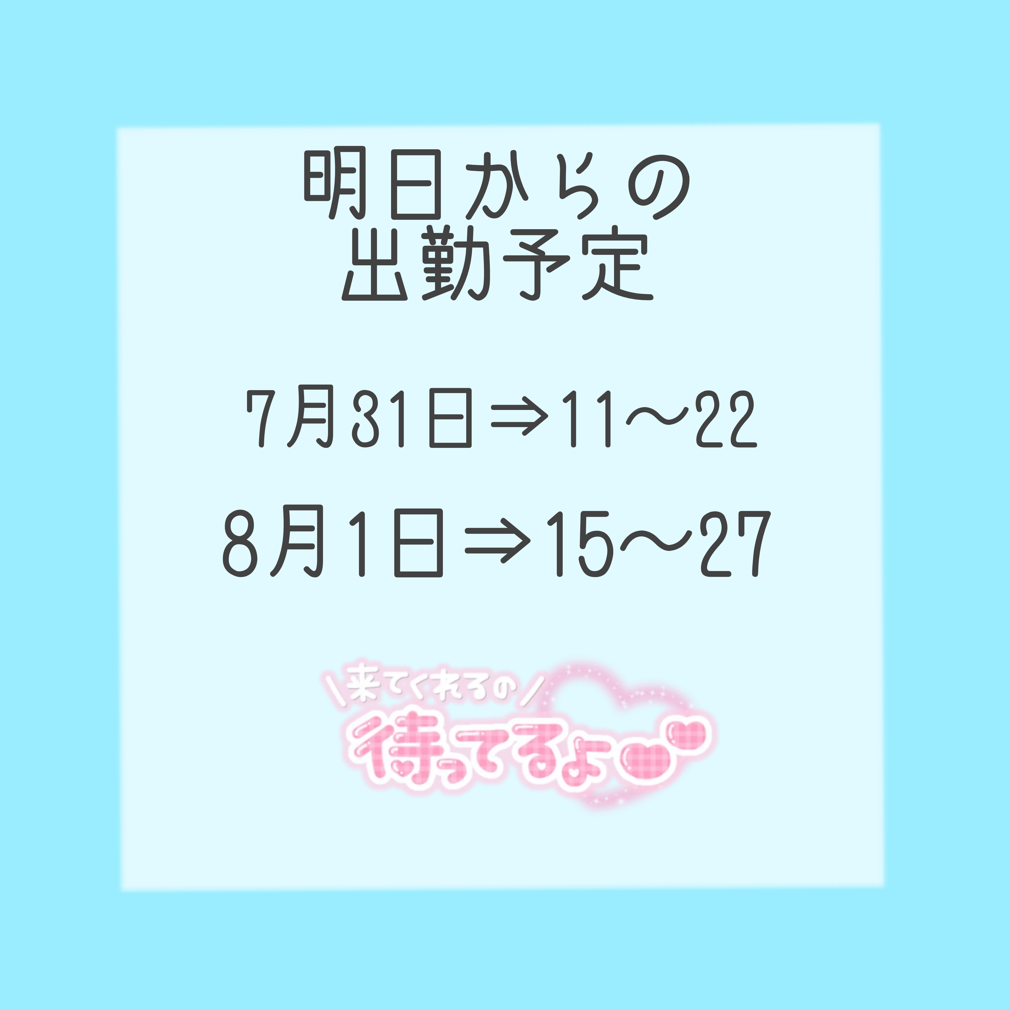 明日からの予定